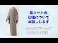 【長コートの仕様について】最高級 洗える着物　きもの英　インスタライブアーカイブ　着物　コート