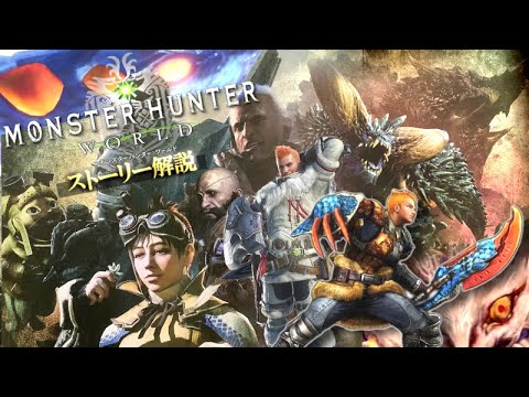 【MHW】超大作モンハンワールドの壮大なストーリーを最初から最後まで大熱弁解説！過去作からのワールドへの布石や繋がりも解説！【モンハン解説シリーズ】