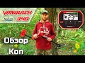 Minelab Vanquish 340: Обзор и коп от Юры (Рыжий КапАтєль. Кладоискатели UA) / Проф-Искатель