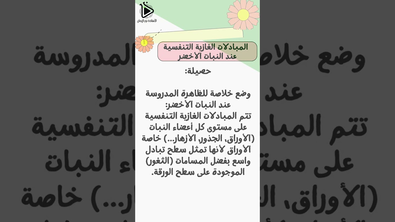 حل تعليمات إستغلال الوثائق لدرس المبادلات الغازية التنفسية عند النبات الأخضر صفحة 78-81 سنة 01 متوسط