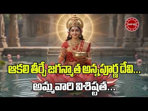 ఆకలి తీర్చే జగన్మాత అన్నపూర్ణ దేవి...అమ్మవారి విశిష్టత...|| Mahaa Bhakti