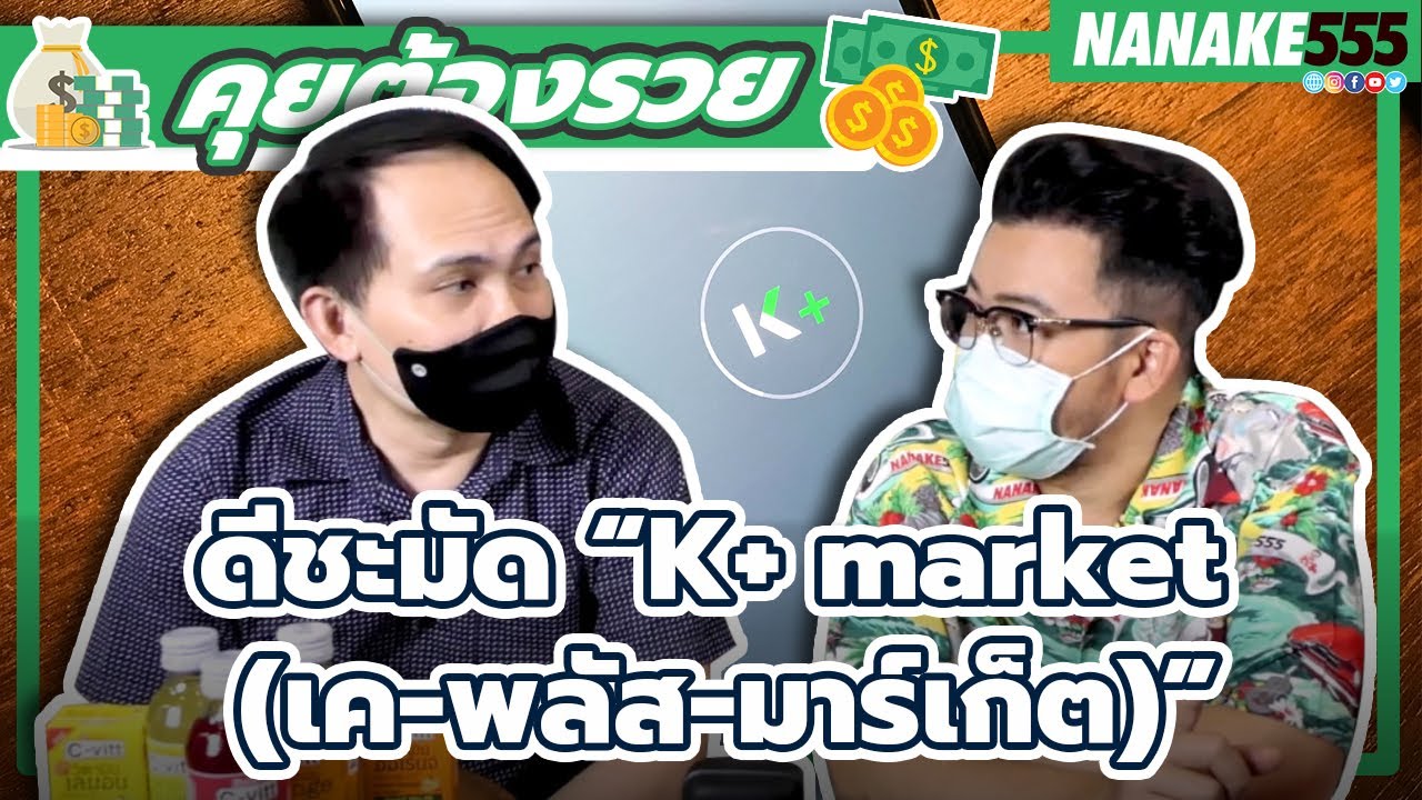 ดีชะมัด "K+ market (เค-พลัส-มาร์เก็ต)" | #คุยต้องรวย