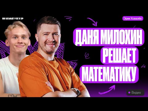 Научил Даню Милохина решать математику | Эрик Легион