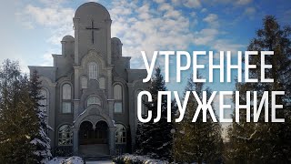 26.06.2022  - АУДИОТРАНСЛЯЦИЯ Утреннего Богослужения