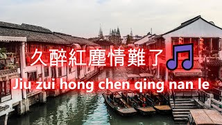 久醉紅塵情難了🎵 Jiu zui hong chen qing nan le 🎵(好聽 🎵 好听的老歌 🎵