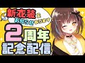 【2周年記念配信】お祝い会場🍭！【告知あり】