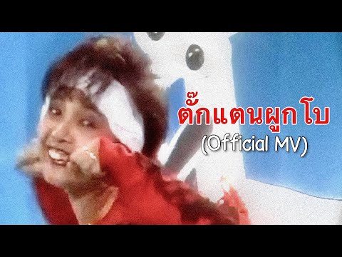 ตั๊กแตนผูกโบ - พุ่มพวง ดวงจันทร์ (Official MV)