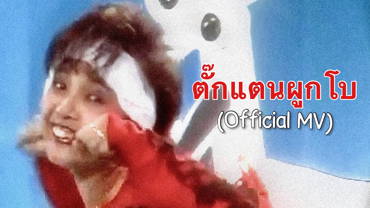 ตั๊กแตนผูกโบ - พุ่มพวง ดวงจันทร์ (Official MV)