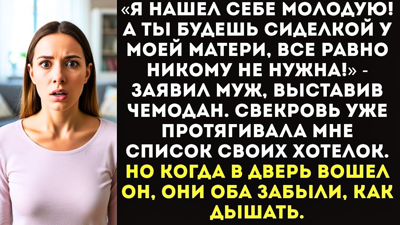 «Ты теперь жирная и старая! Я нашел себе молодую, а ты с мамой моей сиди, ей сиделка нужна!»