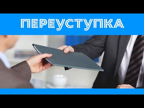 Что такое Переуступка в новостройках?