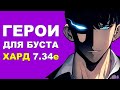 ЛУЧШИЕ ГЕРОИ для БУСТА ММР на ХАРДЕ 7.34e! Дота 2 гайд.