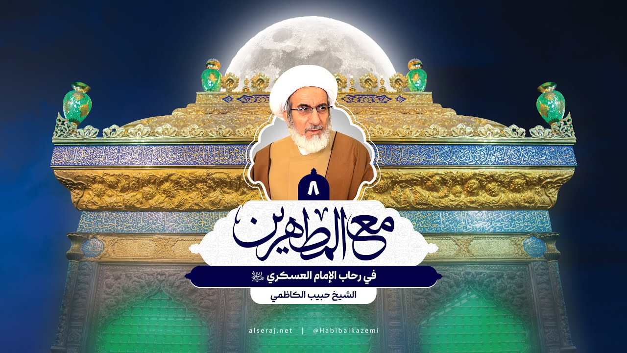 في رحاب الإمام العسكري (ع) - الشيخ حبيب الكاظمي