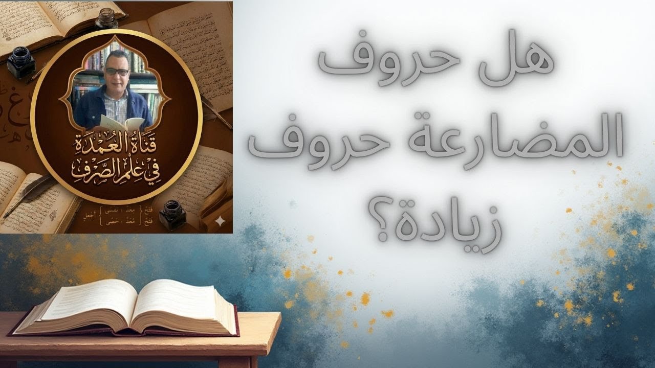 هل حروف المضارعة حروف زيادة؟