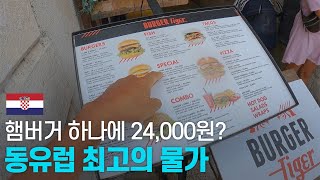 스위스 뺨치는 크로아티아 두브로브니크 물가 체험하기 - 발칸 〔09〕