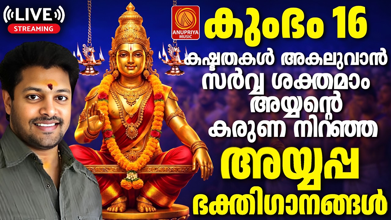 🔴(LIVE) ഇന്ന് കുംഭം പതിനാറ് ശനിയാഴ്ചകളിൽ കേൾക്കേണ്ട ശക്തിയേറിയ ഭക്തിഗാനങ്ങൾ #ayyappa #live
