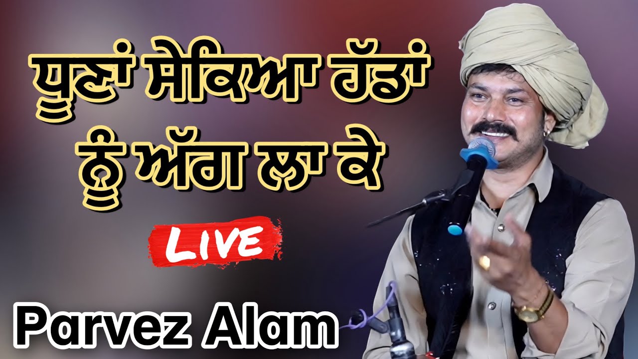 ਧੁਣਾ ਸੇਕਿਆ ਹੱਡਾਂ ਨੂੰ ਅੱਗ ਲਾ ਕੇ | Parvez Alam Live | Parvez Alam | Qawwali | sufi | Punjabi Song 