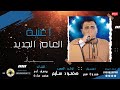 إسمع أغنية العام الجديد كوكب الصعيد محمود سليم والموسيقار ممدوح عمر