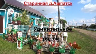 Старинная д.Ашпатск 18 века.Петрович душу рвет.часть 1