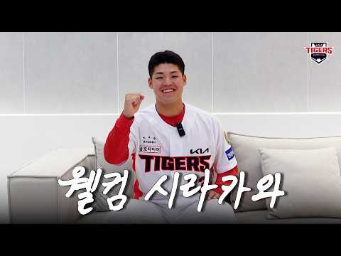 시라카와 KIA 옷 입다!
