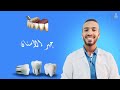 جير الأسنان وخطورته وتنضيف الجير
