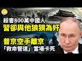 ☠️🩸崔永元驚爆「格殺勿論」內幕　震怒爆粗拍案怒轟！殺害800萬中國人！習近平卻與他狼狽為奸 🚨⛽普京空手離京 救命管道當場卡死📱華為政企機黑幕炸鍋！全天監控中共官員🛰️中共AI監控系統驚爆鎖定海外
