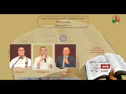 The 4th Conference for Arab Churches in the Eastern United States – New Jersey Sunday, October 11, 2026 – Sixth Session – المؤتمر الرابع للكنائس العربية بشرق الولايات المتحدة – نيوجيرسي الأحد 11 أكتوبر 2026 – الاجتماع السادس