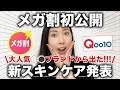 【メガ割/初公開】約１年かけた新規スキンケアブランドがついに出た！メガ割限定破格なセットも！
