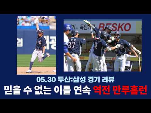 믿기지 않는 이틀 연속 역전 그랜드슬램 | 5월 30일 두산:삼성 경기 리뷰