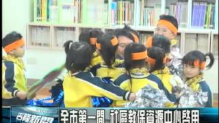 1040123 中嘉吉隆新聞 全市第一間 社區教保資源中心啟用