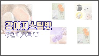 강아지스팀빗 추천 품질보장 구매자의 실제 후기로 확인한 상품 10가지
