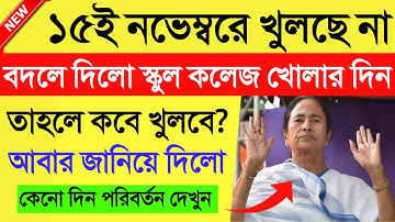 স্কুল কলেজ খোলার দিন বদলে দিলো।কবে খুলবে তাহলে দেখুন। WB School College opening date changed।