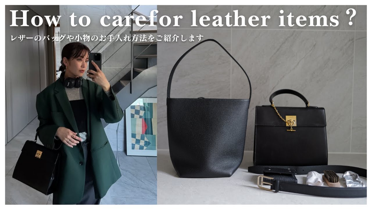 【バッグのお手入れ】小山田早織が普段からやっている愛用レザーアイテムのお手入れ方法をご紹介します│レザーバッグ/レザー小物etc...