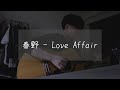 春野 - Love Affair (cover)