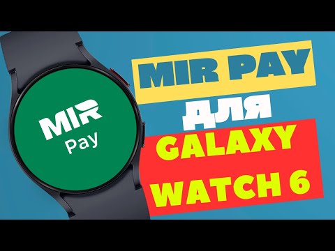 Установка и Настройка Mir Pay на Galaxy Watch 6