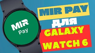 Установка и Настройка Mir Pay на Galaxy Watch 6