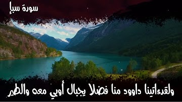 تلاة مليئة بالترنم/ سورة سبإ كاملة /ياسر الدوسري الحزب الرابع والأربعون (قل من يرزقكم)