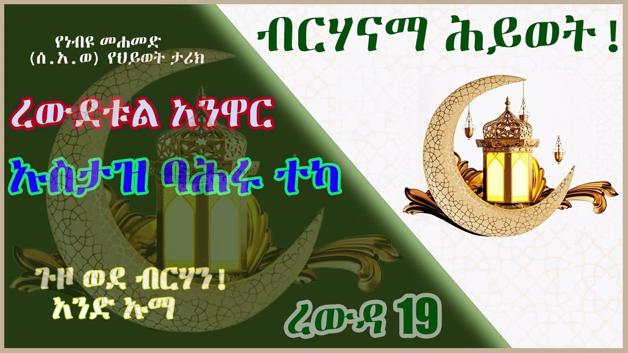 ረውደቱል አንዋር - ኡስታዝ ባሕሩ ተካ - ረውዳ 19 - የተቃና ህይወት ለመኖር የነብዩን አስተምህሮት መከተል መተግበር ያስፈልጋል፡፡