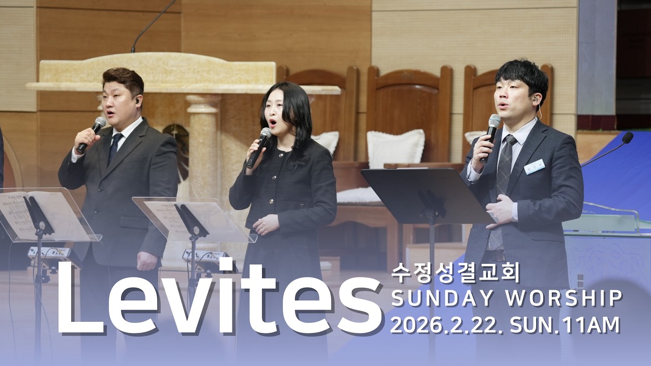 2026. 2. 22 레위지파 경배와 찬양 | 슬픈 마음 있는 사람+곤한 내 영혼+주 음성 외에는 | 인도 : 장진세 목사