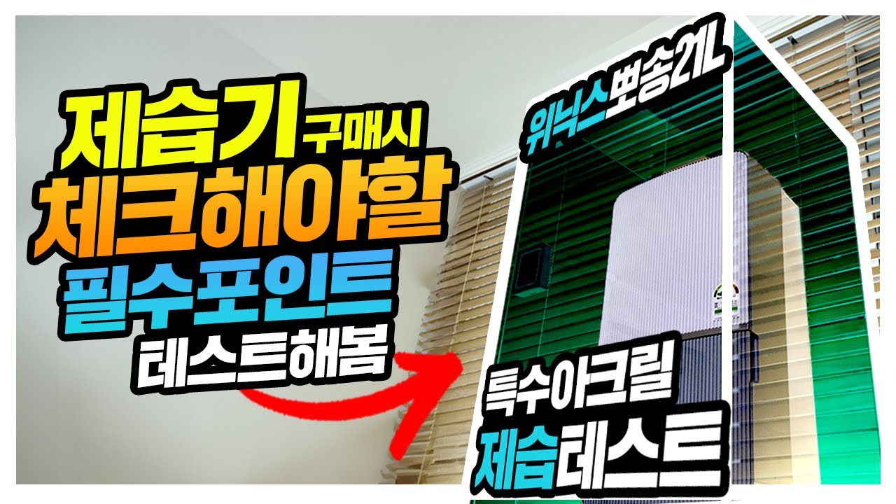 제습기 구매시 체크해야할 필수 포인트! 찐으로 테스트 해봤습니다. 위닉스 뽀송 인버터 21L 제습기편