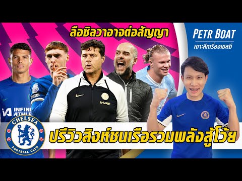 ปรีวิวสิงห์ชนเรือรวมพลังสู้โว้ย-ลือซิลวาอาจต่อสัญญาอีกปี 