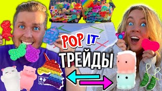 Мини ТРЕЙДЫ ПОП ИТ с ПАРНЕМ 😱 Поругались из-за Маленьких Симпл Димпл и POP IT! Новая Серия ТРЕЙДОВ