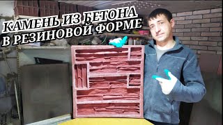 Облицовочный камень из бетона в резиновой форме