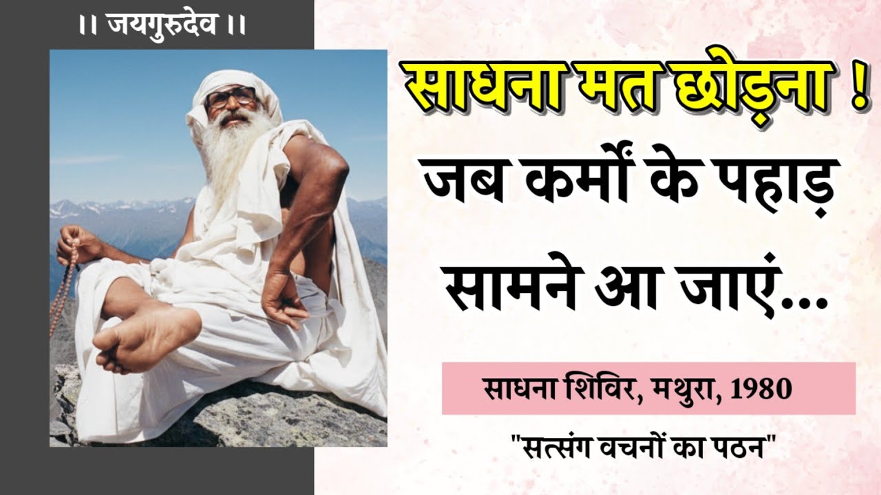 गुरु की दया और आपके प्रारब्ध के पहाड़ |  साधना क्यों न छोड़ें? : बाबा जयगुरुदेव सत्संग 