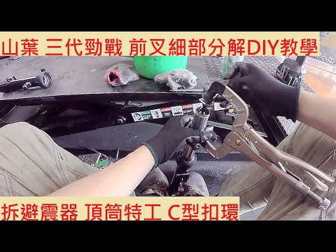 《DIY教學》前叉細部分解教學 山葉 三代勁戰 避震器大部分解 YAMAHA CYGNUS X 125 新勁戰 阻尼油 前叉保養 避震系統改裝 DIY機車