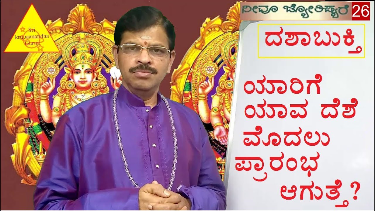 Astrology class in kannada 26.ದಶಾಭುಕ್ತಿ.ಯಾರಿಗೆ ಯಾವ ದೆಶೆ ಮೊದಲು ಪ್ರಾರಂಭ ಆಗುತ್ತೆ?