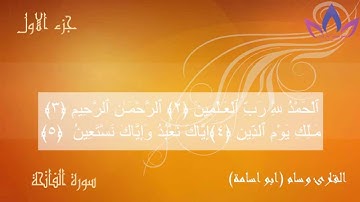 سورة الفاتحة بصوت القارئ وسام (ابو اسامة)