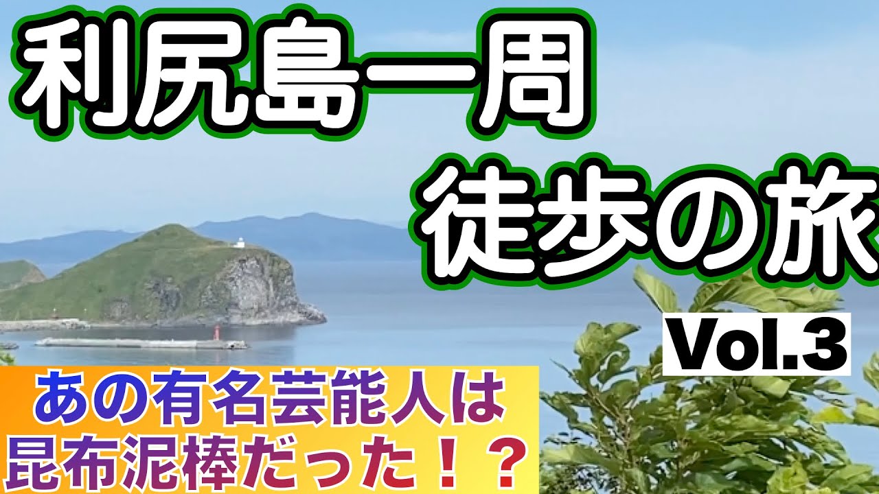 【利尻うぉ〜か〜 3】究極の旅動画 利尻島一周をほぼノーカットで❗️ 最初の目的地「姫沼」へ向かう 伊集院光は昆布泥棒？ 利尻山から見るご来光🌅