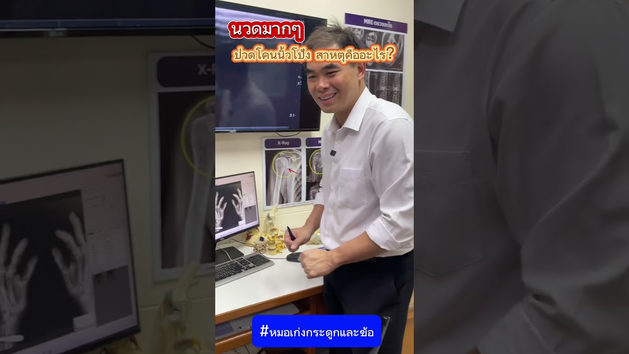 นวดมากๆ ปวดโคนนิ้วโป้ง สาเหตุคืออะไร? #หมอเก่งกระดูกและข้อ #นวด #ปวดนิ้ว #ปวดโคนนิ้วโป้ง #ข้อเสื่อม