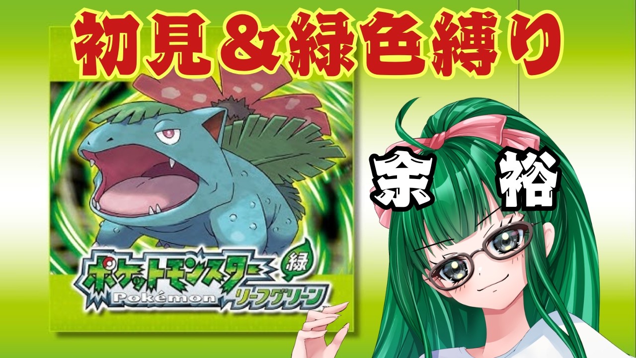 第169回】初見＆縛りあり！ポケットモンスターリーフグリーン/ - YouTube