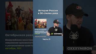 История России - OXXXYMIRON (Иноагент) 🎛 #district23